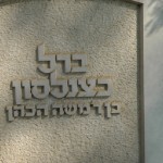 קבר ברל כצנסלון ממנהיג מפלגת העבודה , מייסד המשביר 